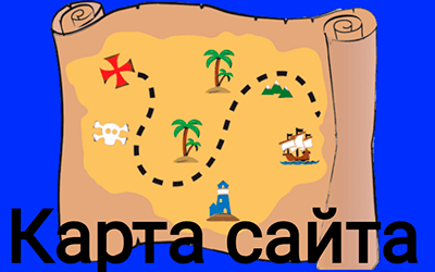 карта сайта